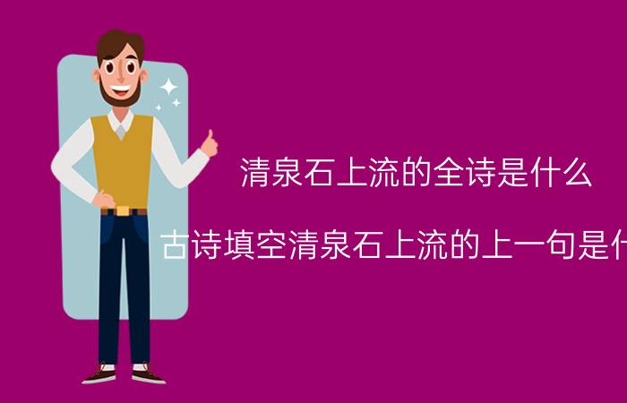 清泉石上流的全诗是什么（古诗填空清泉石上流的上一句是什么 清泉石上流的原文及翻译）